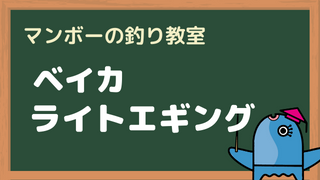 マンボーの釣り教室 ベイカ ライトエギング編 釣り具のタイム