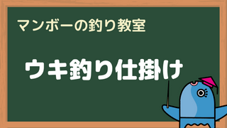 マンボーの釣り教室 ウキ釣り仕掛け 釣り具のタイム