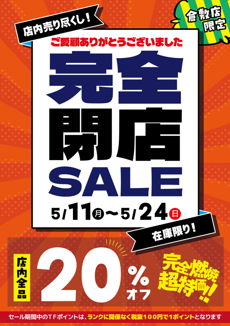 タイム倉敷店 閉店のお知らせと「閉店セール」のご案内 | 釣り具のタイム